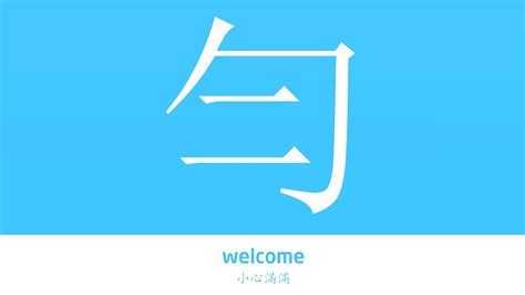 勻名字意思|勻字起名,勻字什麼意思,勻字取名字的含義